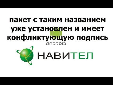 navitel пакет с таким названием уже установлен и имеет конфликтующую подпись