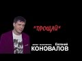 Евгений КОНОВАЛОВ - " Прощай" NEW 2015 