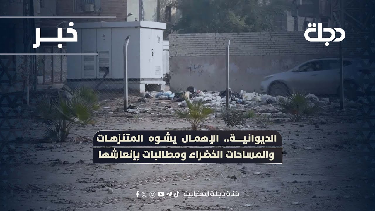 فيديو | الديوانية.. الإهمال يشوه المتنزهات والمساحات الخضراء ومطالبات بإنعاشها