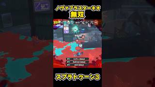 【スプラトゥーン3】ノヴァブラスターネオ無双 #スプラトゥーン3 #スプラ #splatoon3#splatoon #ノヴァブラスターネオ #shorts