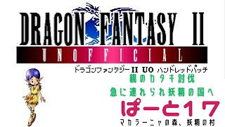 【初見実況】ドラゴンファンタジー2　ハンドレットパッチ実況　part17