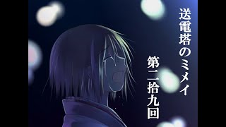 【送電塔のミメイ】なつかしのフリーノベル ＃29【実況】