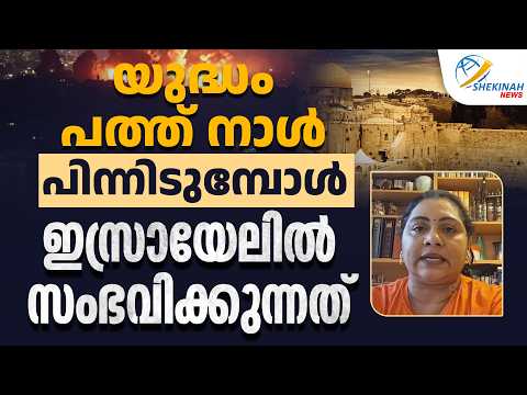 യുദ്ധം പത്ത് നാൾ പിന്നിടുമ്പോൾ ഇസ്രായേലിൽ സംഭവിക്കുന്നത് സിനി ജോസഫ്  | IRAN ISRAEL WAR
