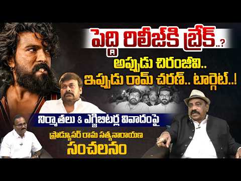 Telangana Producers And Exhibitors Controversy: పెద్ది రిలీజ్ కి బ్రేక్..? | Rama Satyanarayana | WW