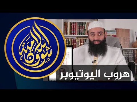 مصطفى الشرقاوي يواجه محمد بن شمس بانتقائية كتابه عن عقيدة النووي