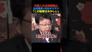 納得いかない！外国人生活保護‥#北村晴男 #河合ゆうすけ #政治#生活保護