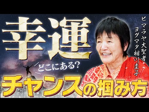 【チャンスの神様】超ラッキーになるヨグマタの行動習慣とは?