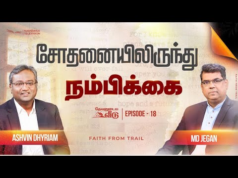 சோதனையிலிருந்து நம்பிக்கை | தேவனுடைய வீடு | Nambikkai TV