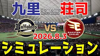 オリックス vs 楽天 ゲームシミュレーション 2026.8.3【2026年ペナント/プロスピ2026】【プロ野球スピリッツ2026】【スタメン予想】予告先発は九里vs荘司！！