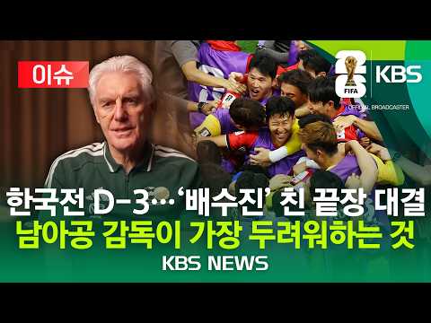 [⚽이슈] 한국전 D-3, '배수진' 친 남아공…휴고 브로스 감독 "90분 내내 뛰는 한국, 까다롭다"/2026년 6월 22일(월)/KBS