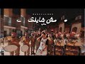 3enba - msh shayfak  (Official Music Video) عنبه - مش شايفك