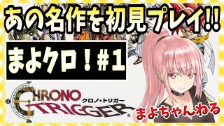 【クロノトリガー】＃１ 旅立ち【初見実況】【スマホ版】【ChronoTrigger】