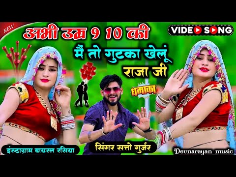 अभी उमर 9 10 की मैं तो गुटका खेलू राजा जी!! Abhi Umar 9 10 ki !! Satto gurjar