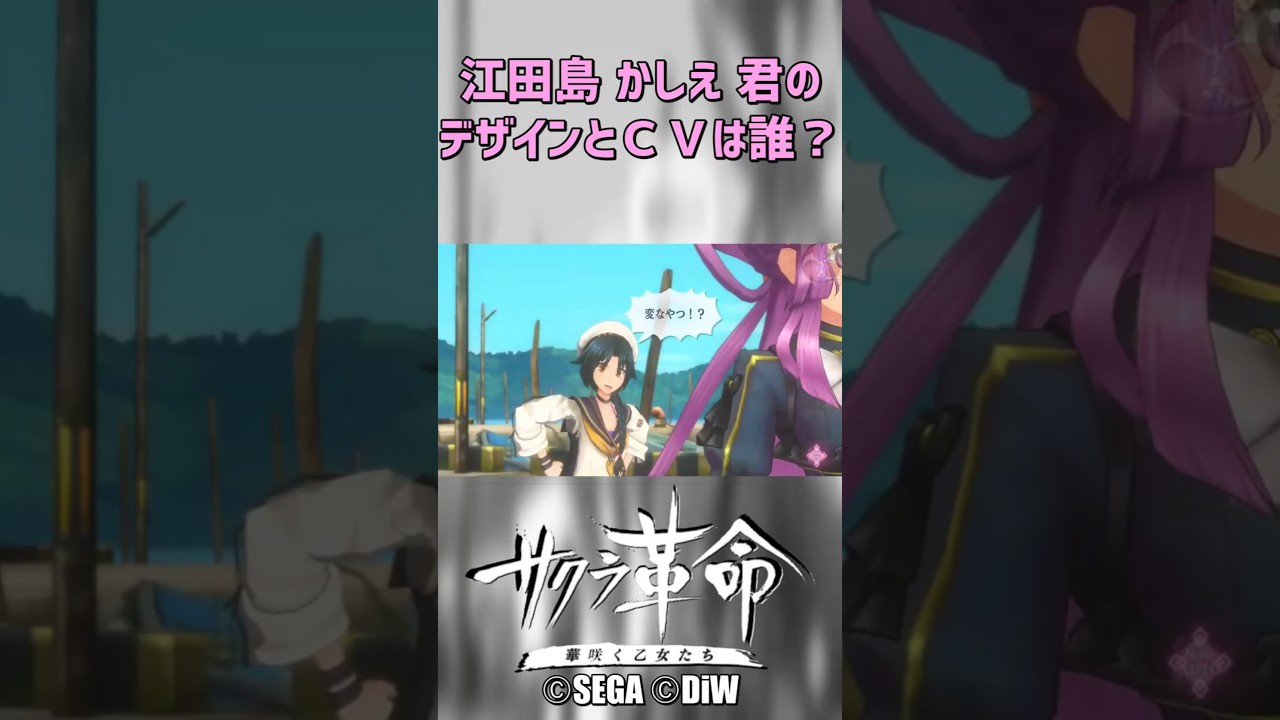 【サクラ革命】江田島かしえ君のデザインと声は誰？©SEGA ©DiW #shorts #サクラ革命