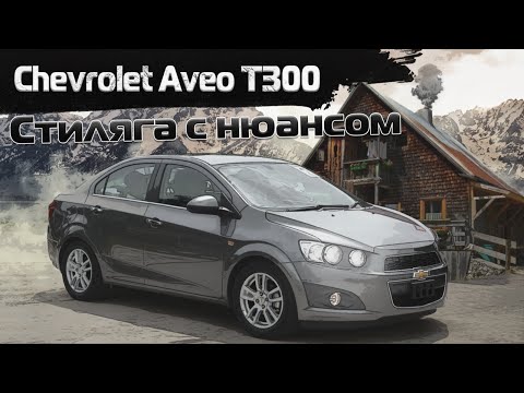 Chevrolet Aveo T300 | Чего от него ждать. Тех.обзор