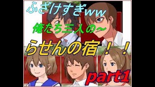 豊かならせんの宿　part1