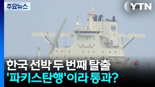 한국 선박 두번째 탈출...'파키스탄행'이라 통과? / YTN