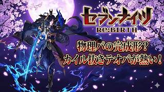 【セブンナイツリバース】テオ呂布ツーバック編成が熱い！