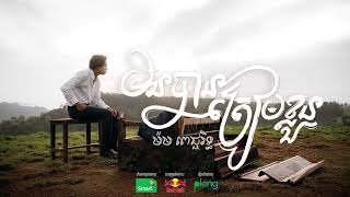 មិនបានត្រៀមខ្លួន - ម៉ម ពេជ្ជរិទ្ធ | Official Lyric Video