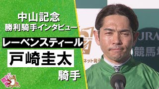 2026年中山記念(ＧⅡ) 勝利騎手インタビュー《戸崎圭太騎手》レーベンスティール【カンテレ公式】