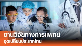 งานวิจัยทางการแพทย์ จุดเปลี่ยนประเทศไทย⎪คิดเพื่อชาติ⎪15.06.67