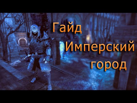 TESO. ГАЙД ПО ИМПЕРСКОМУ ГОРОДУ ДЛЯ НАЧИНАЮЩИХ. ФАРМ ТЕЛЬВАРОВ. КАК ЗАРАБАТЫВАТЬ ЗОЛОТО БЫСТРО