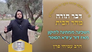 השכינה ממתינה לתיקון מאז דור עזרא הסופר | הרב עמיחי פרץ (ישיבת הר הבית) - התמונה מוצגת ישירות מתוך אתר האינטרנט יוטיוב. זכויות היוצרים בתמונה שייכות ליוצרה. קישור קרדיט למקור התוכן נמצא בתוך דף הסרטון