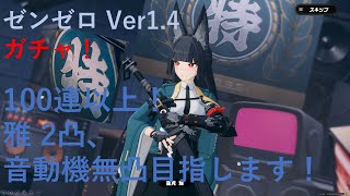 【ゼンレスゾーンゼロ】　雅ガチャ動画！