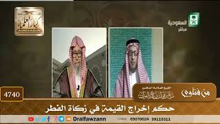 [4740] حكم إخراج القيمة في زكاة الفطر - صالح الفوزان