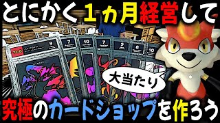 アプデで進化した『カードショップシミュレーター』をとにかく１ヵ月やり込んで超高額カードを販売する究極の店を作ろう！