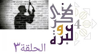 صورة خيار الإنتحار | ذكرى وعبرة ٤ | حلقة ٣ | فاضل سليمان