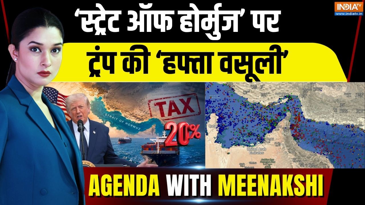 Agenda With Meenakshi: हॉर्मुज पर ट्रंप की दादागिरी, सभी जहाजों पर ल