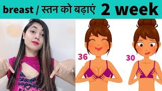 Increase breast size naturally in Hindi!स्त�