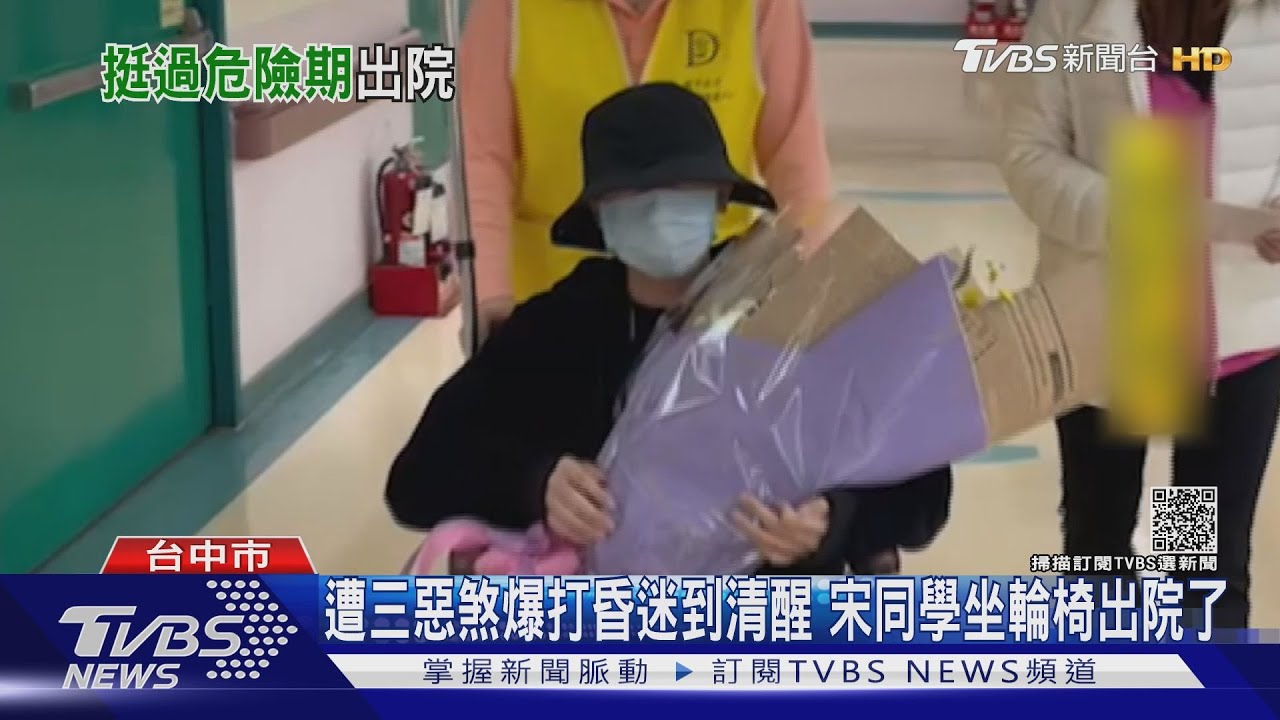 遭三惡煞爆打昏迷到清醒 宋同學坐輪椅出院了