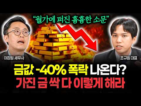 "월가가 발칵 뒤집혔다" 금값 -40% 대폭락 온다? 가진 금 전부 이렇게 하세요 | 조규원 대표 1부