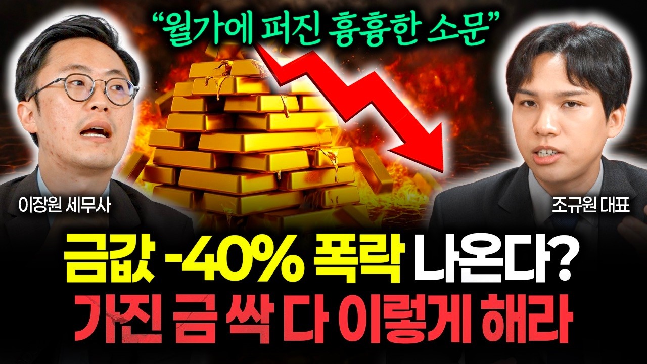 "월가가 발칵 뒤집혔다" 금값 -40% 대폭락 온다? 가진 금 전부 이렇게 하세요 | 조규원 대표 1부