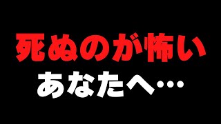 死ぬのが怖くて夜も眠れません…【サイコパスの人生相談】