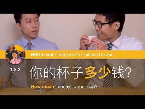 Asking "how much" with 多少 - Beginner Chinese Grammar HSK 1 Grammar 1.8.2