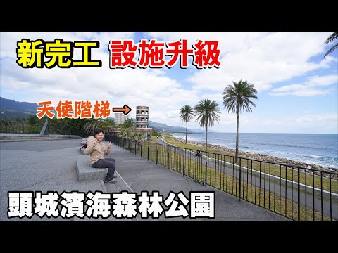 新完工！設施升級！頭城濱海森林公園整修後重新開放，網美級打卡熱點八角樓「天使階梯」回歸！賞海景的好地方！ | 宜蘭景點、頭城景點