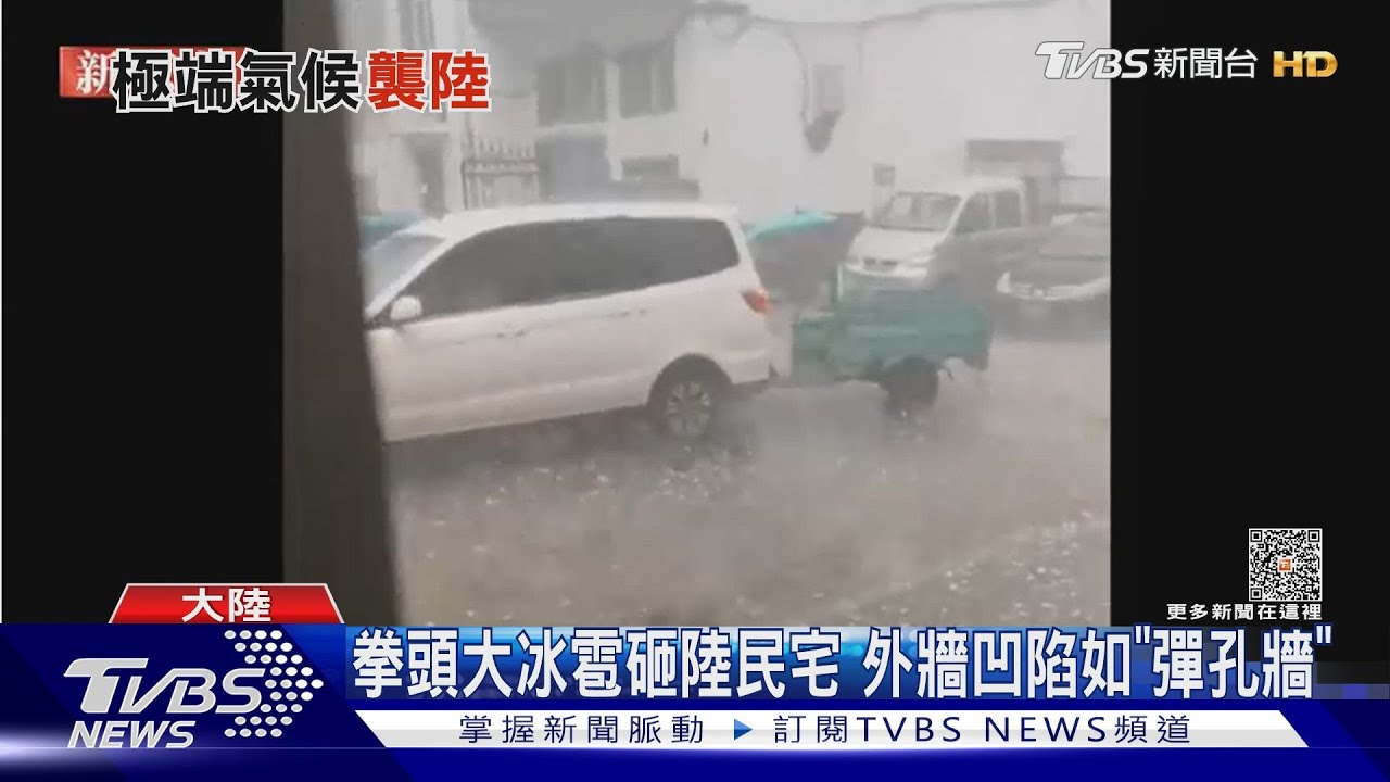 拳頭大冰雹砸陸民宅 外牆凹陷如「彈孔牆」