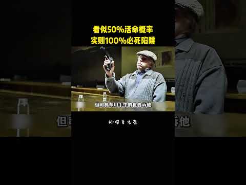 看似50%活命概率，实则100%必死陷阱