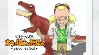尻尾に火がついてる恐竜はもうあいつやん【クレヨンしんちゃん「オラと博士の夏休み」～おわらない七日間の旅～】