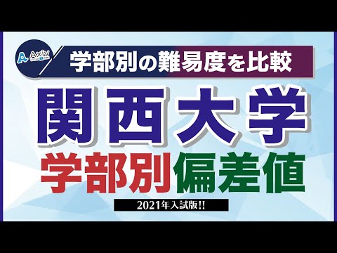 関西大学（関大）の偏差値ランキング 2023～2024 学部別一覧【最新データ】│大学偏差値ランキング「大学偏差値 研究所」