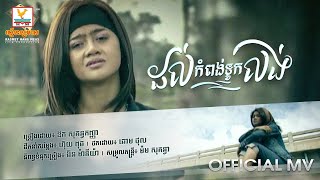 ដល់កំពង់ទូកលង់ | ឱក សុគន្ធកញ្ញា | MV | RHM