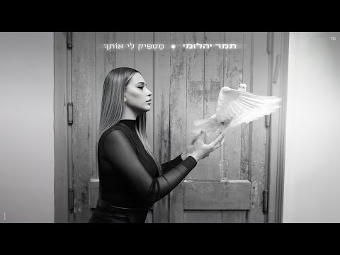מספיק לי אותך