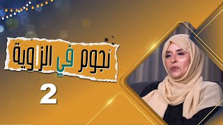 نجيبة عبدالله ضيفة مقلب حسن الجماعي و اشواق علي نجوم في الزاوية عيد الأضحى المبارك 1444هـ 2023م