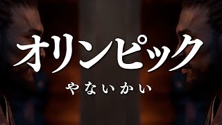 パリオリンピック やないかい 曲 Music Video feat.アサシンクリードシャドウズ【非公式ソング】Assassin’s Creed Shadows 弥助やないかい