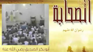 صورة فضائل الصحابة | أبو بكر الصديق 1 | الشيخ الحويني