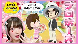 大キライな『鬼舞辻無惨』にプロポーズしてしまった結果…😱💍【トモダチコレクションわくわく生活】【たまちゃん】