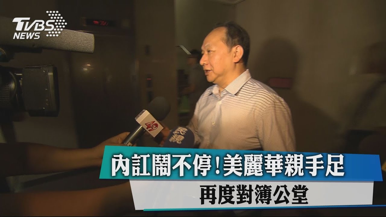 內訌鬧不停！　美麗華親手足再度對簿公堂